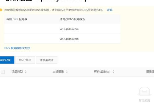 在阿里云域名解析时提示未使用云解析dns分配的dns服务器,请到域名注册商修改域名dns服务器名称
